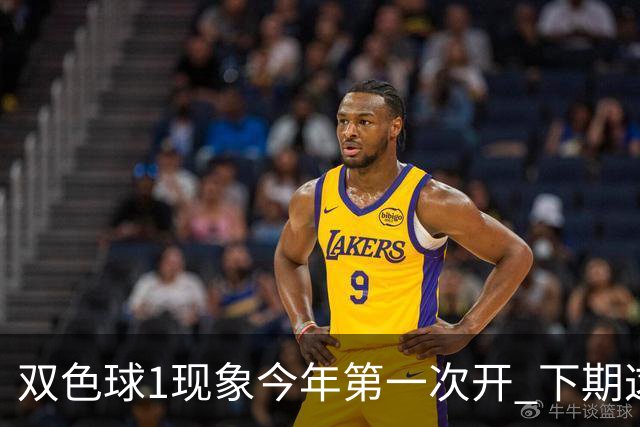 双色球1现象今年第一次开 下期这形态100%必出?